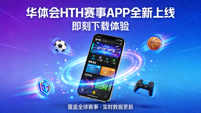 华体会hth赛事APP安卓与iOS下载按钮展示 - 双平台选择