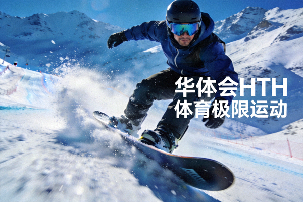 滑雪比赛运动员高速滑行瞬间 - 华体会hth赛事APP极限运动频道