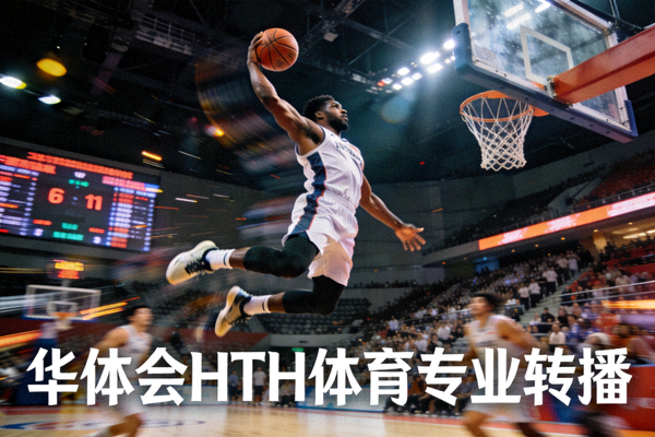 篮球比赛扣篮精彩瞬间 - 华体会hth赛事APP高清转播