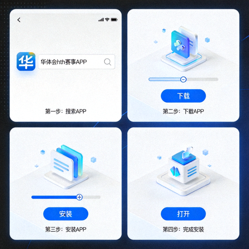 Android手机安装华体会hth赛事APP步骤截图 - 从下载到完成安装全过程