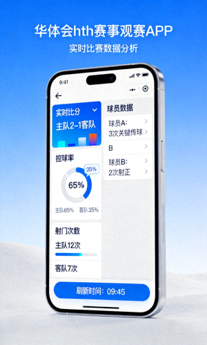 华体会hth赛事观赛APP赛事数据统计界面截图 - 实时比赛数据分析