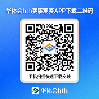 华体会hth赛事观赛APP下载二维码 - 手机扫描快速下载安装