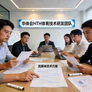华体会HTH体育技术研发团队正在讨论流媒体技术方案