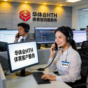 华体会HTH体育客户服务团队正在接听用户咨询电话