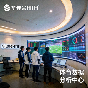 华体会HTH体育数据分析团队正在大屏幕前分析赛事数据