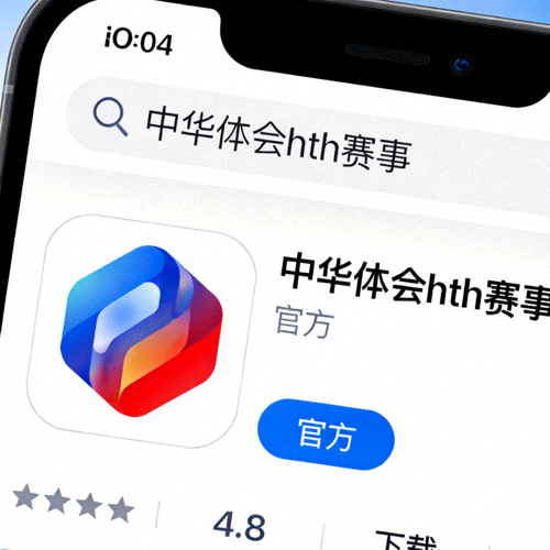 iOS App Store中华体会hth赛事APP搜索结果页面截图 - 官方应用展示