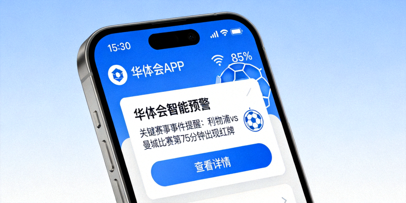 华体会APP智能预警推送界面 - 手机通知栏显示关键事件提醒