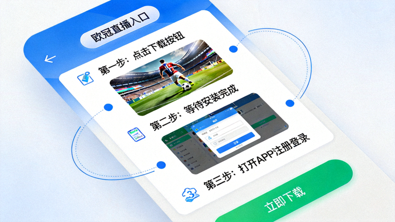 华体会APP下载指引页面，展示安装步骤与欧冠直播入口