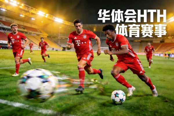 拜仁慕尼黑进攻组织精彩画面 - 华体会HTH体育赛事