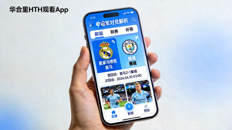 华体会HTH手机端观赛APP界面 - 欧冠对阵解析功能展示