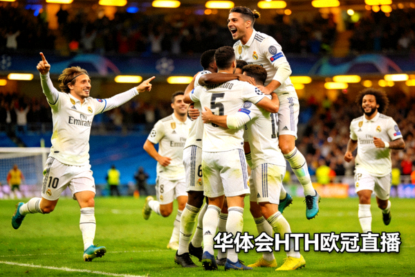 皇家马德里球员庆祝进球瞬间 - 华体会HTH欧冠直播
