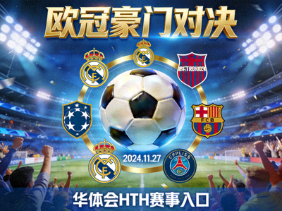 欧冠豪门对决预告海报 - 华体会HTH赛事入口