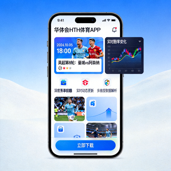 华体会HTH体育APP下载界面展示 - 深度赛事前瞻与动态掌握