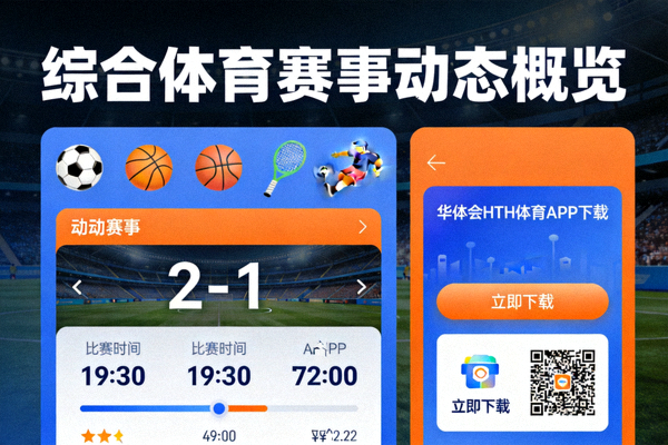 综合体育赛事动态概览 - 华体会HTH体育APP下载