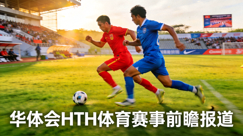 足球运动员在场上拼抢 - 华体会HTH体育赛事前瞻报道
