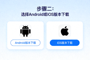 步骤二：选择Android或iOS版本下载界面